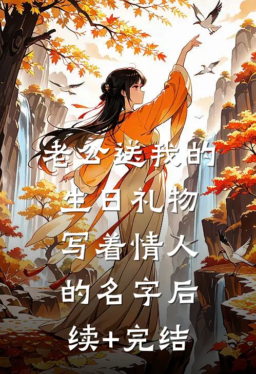 老公送我的生日礼物写着情人的名字后续+完结