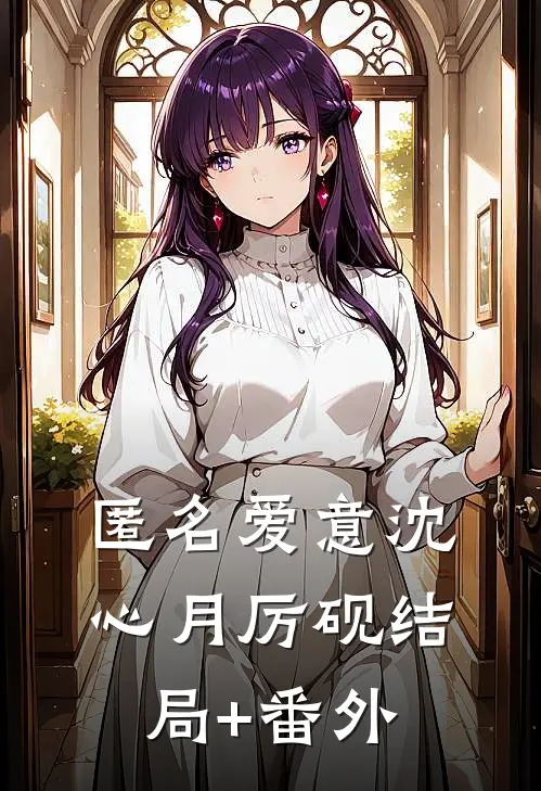 匿名爱意沈心月厉砚结局+番外