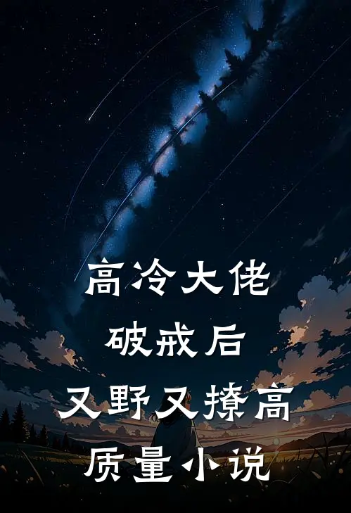 高冷大佬破戒后，又野又撩高质量小说