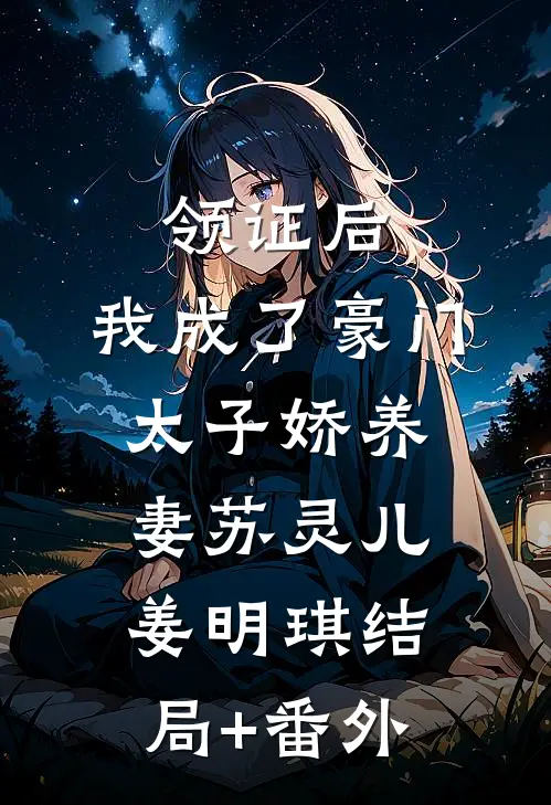 领证后，我成了豪门太子娇养妻苏灵儿姜明琪结局+番外