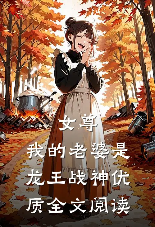 女尊：我的老婆是龙王战神优质全文阅读