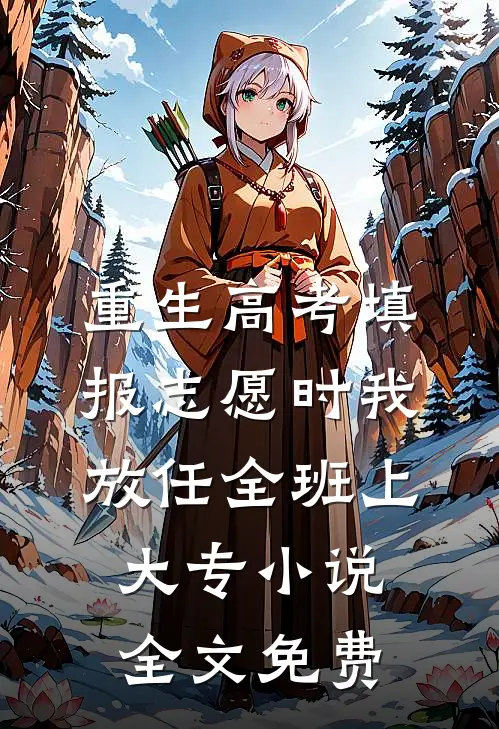 重生高考填报志愿时我放任全班上大专小说全文免费