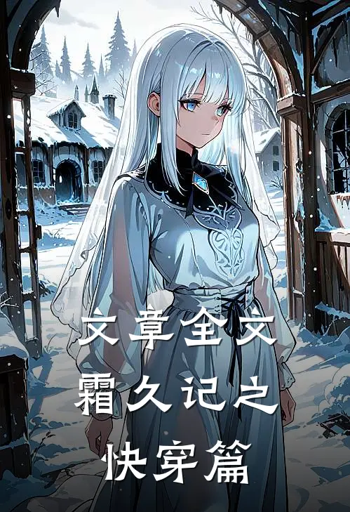 文章全文霜久记之快穿篇