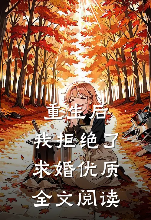 重生后，我拒绝了求婚优质全文阅读