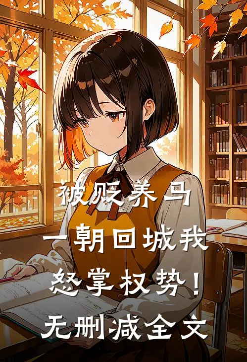 被贬养马，一朝回城我怒掌权势！无删减全文