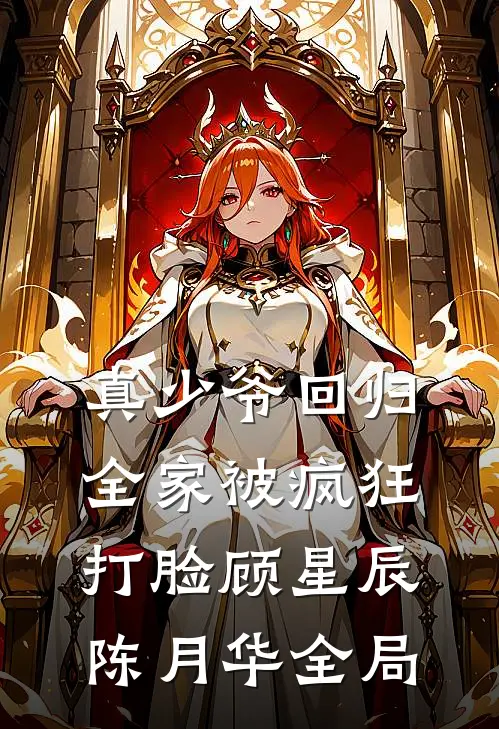 真少爷回归，全家被疯狂打脸顾星辰陈月华全局