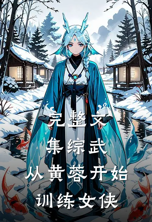 完整文集综武：从黄蓉开始训练女侠