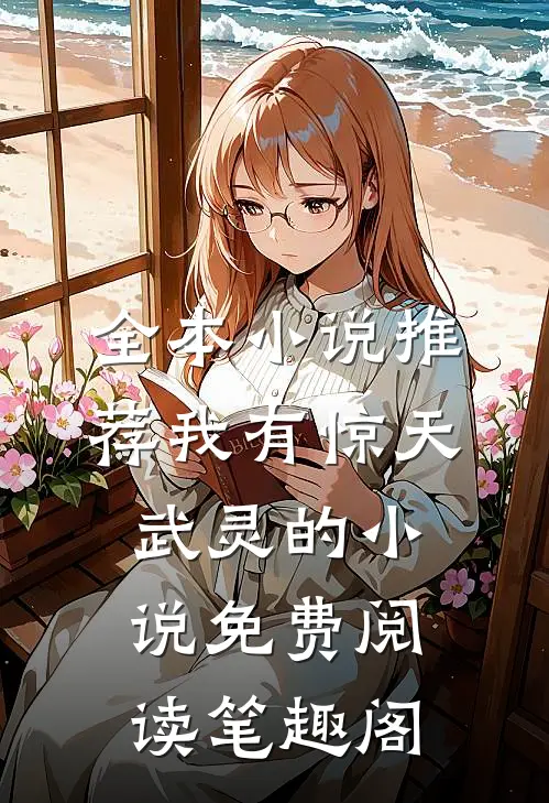 全本小说推荐我有惊天武灵的小说免费阅读笔趣阁