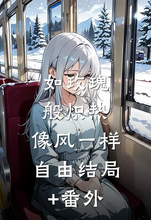 如玫瑰般炽热，像风一样自由结局+番外
