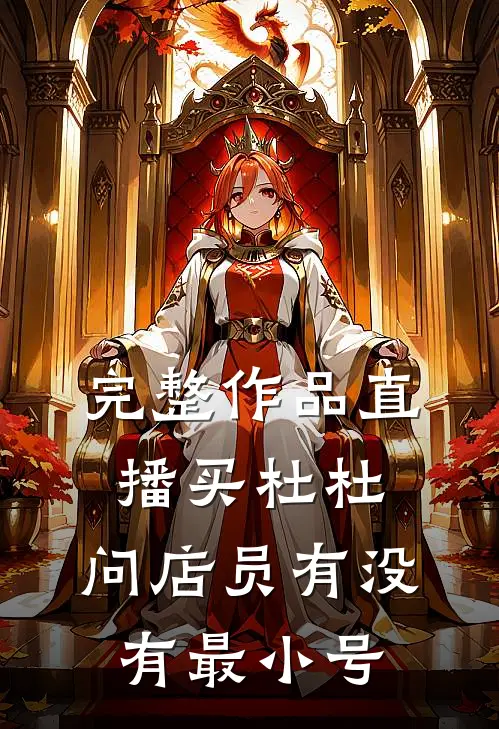 完整作品直播买杜杜，问店员有没有最小号
