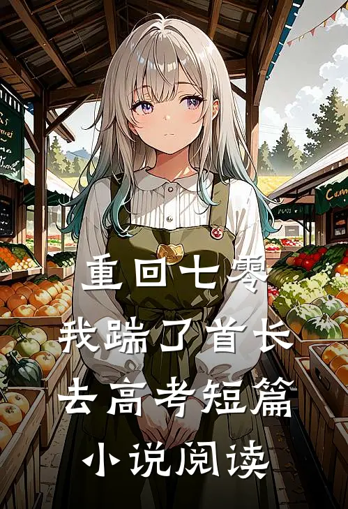 重回七零，我踹了首长去高考短篇小说阅读