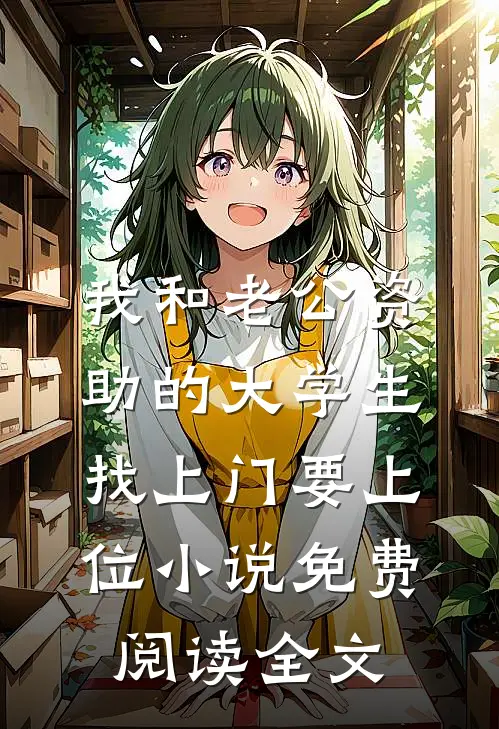 我和老公资助的大学生找上门要上位小说免费阅读全文