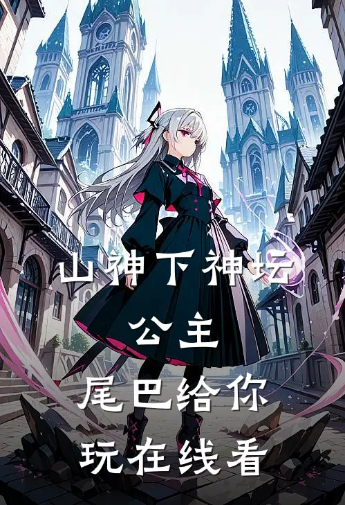 山神下神坛，公主，尾巴给你玩在线看