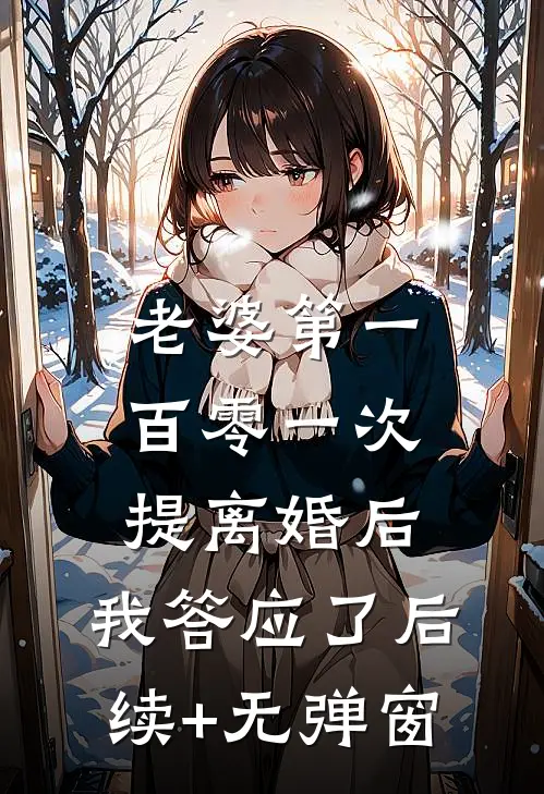 老婆第一百零一次提离婚后，我答应了后续+无弹窗