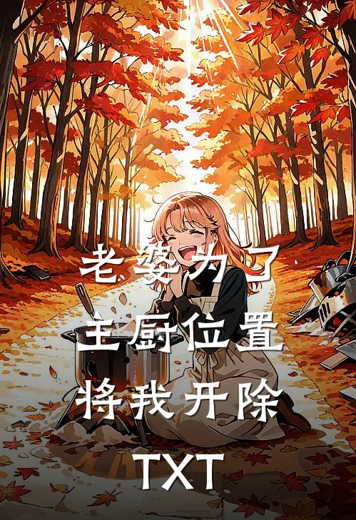 老婆为了主厨位置，将我开除TXT