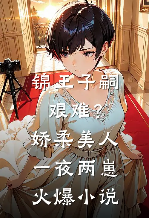 锦王子嗣艰难？娇柔美人一夜两崽火爆小说