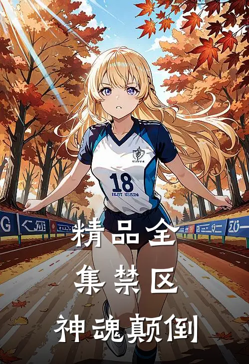 精品全集禁区：神魂颠倒