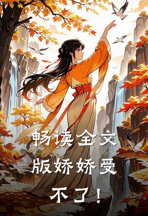 畅读全文版娇娇受不了！