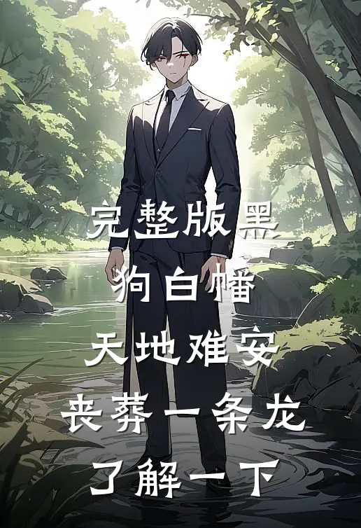 完整版黑狗白幡，天地难安，丧葬一条龙了解一下