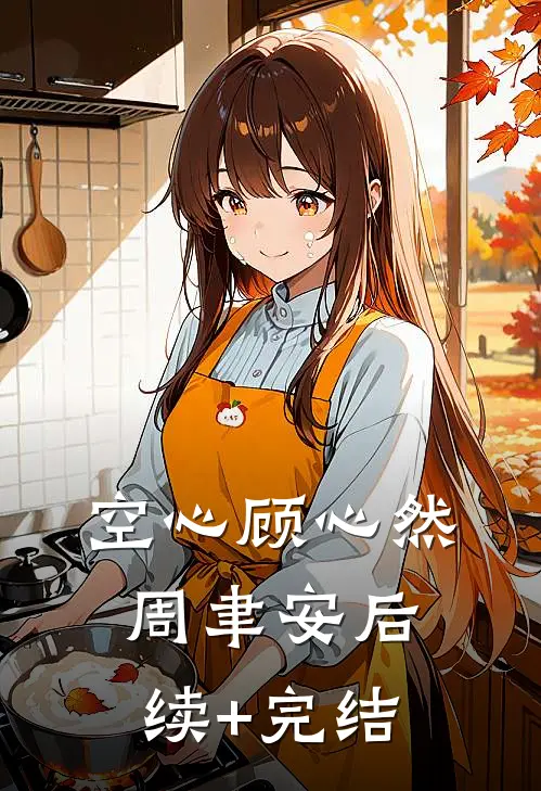 空心顾心然周聿安后续+完结