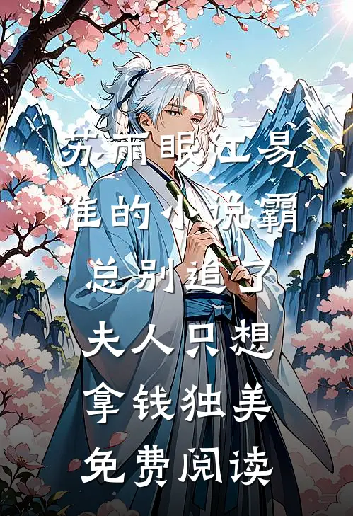苏雨眠江易淮的小说霸总别追了，夫人只想拿钱独美免费阅读