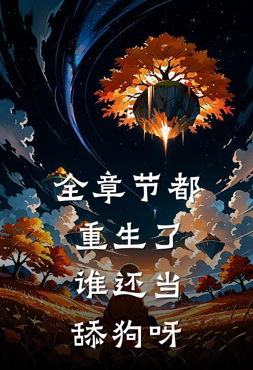 全章节都重生了，谁还当舔狗呀