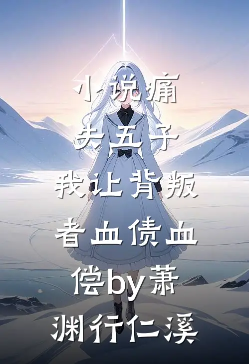 小说痛失五子，我让背叛者血债血偿by萧渊行仁溪