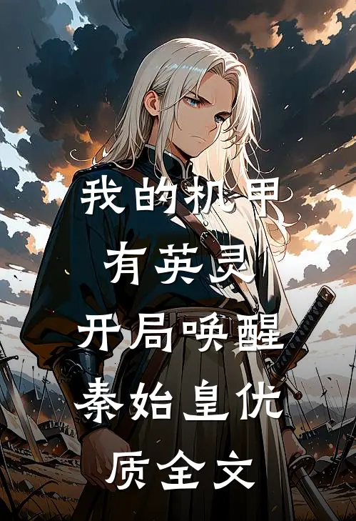 我的机甲有英灵，开局唤醒秦始皇优质全文