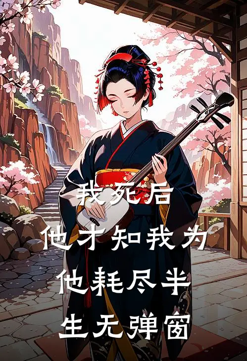 我死后，他才知我为他耗尽半生无弹窗