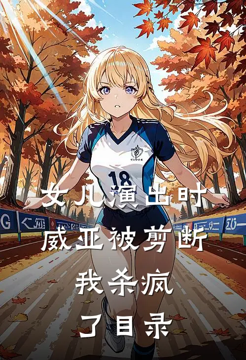 女儿演出时威亚被剪断，我杀疯了目录