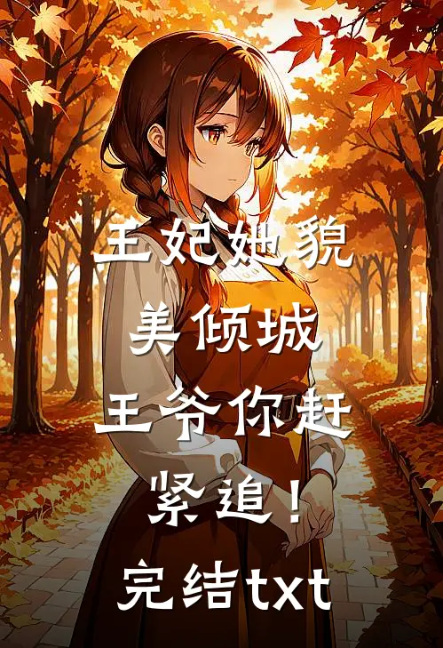 王妃她貌美倾城，王爷你赶紧追！完结txt