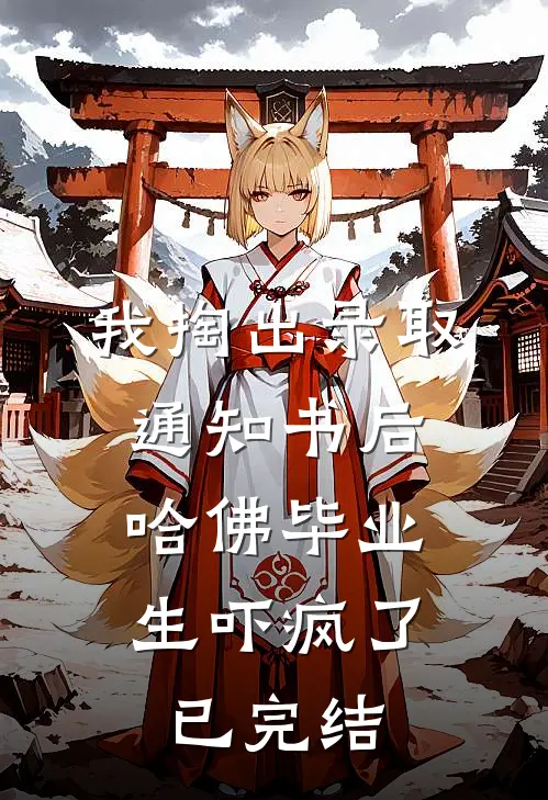我掏出录取通知书后，哈佛毕业生吓疯了已完结