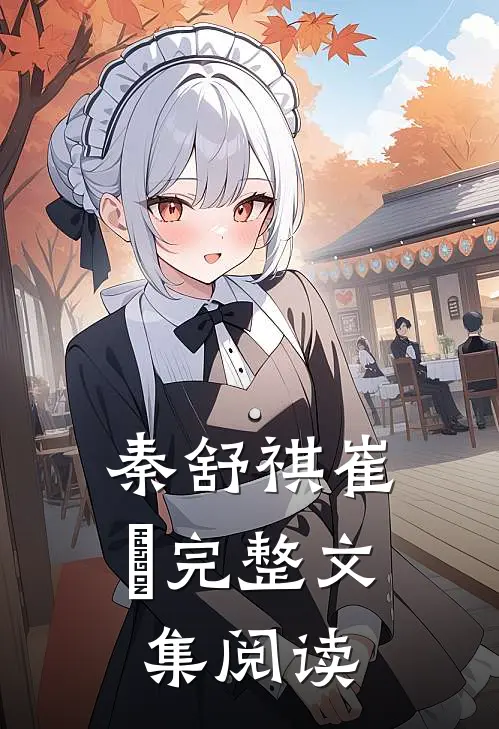 秦舒祺崔洺完整文集阅读