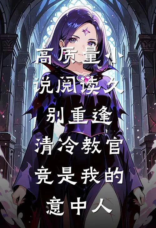 高质量小说阅读久别重逢：清冷教官竟是我的意中人