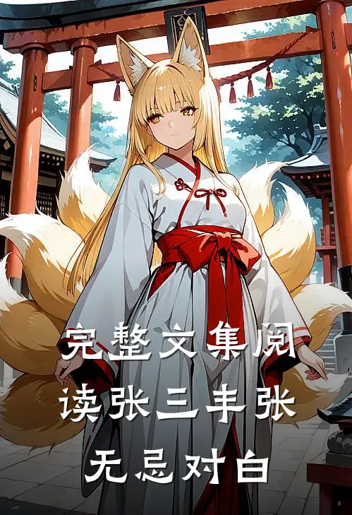 完整文集阅读张三丰张无忌对白