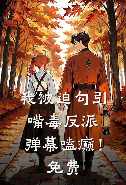 我被迫勾引嘴毒反派，弹幕嗑癫！免费