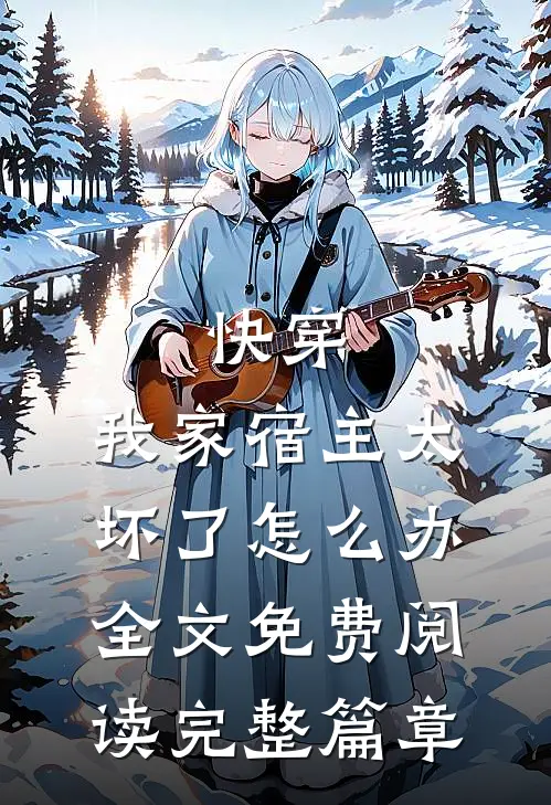 快穿:我家宿主太坏了怎么办全文免费阅读完整篇章