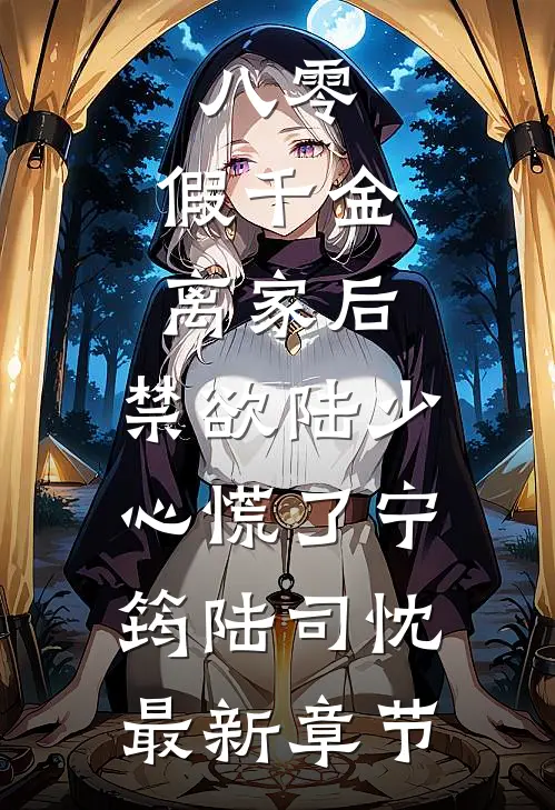 八零：假千金离家后，禁欲陆少心慌了宁筠陆司忱最新章节