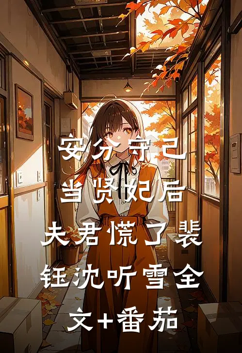 安分守己当贤妃后，夫君慌了裴钰沈听雪全文+番茄