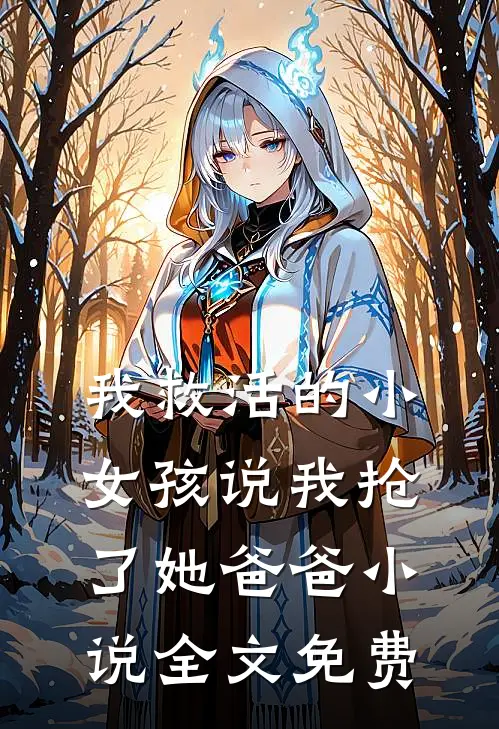 我救活的小女孩说我抢了她爸爸小说全文免费