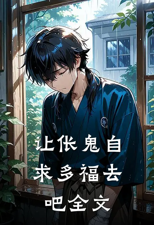 让伥鬼自求多福去吧全文