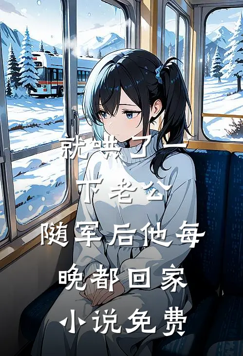 就哄了一下老公，随军后他每晚都回家小说免费