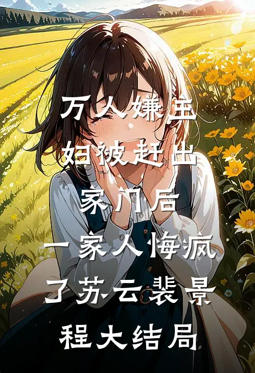 万人嫌主妇被赶出家门后，一家人悔疯了苏云裴景程大结局