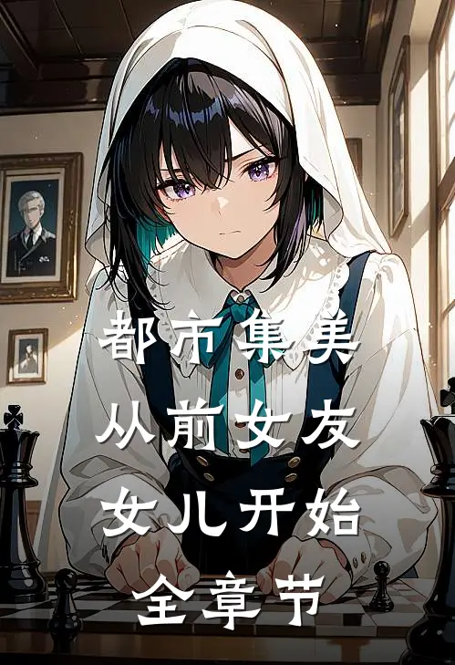 都市集美：从前女友女儿开始全章节