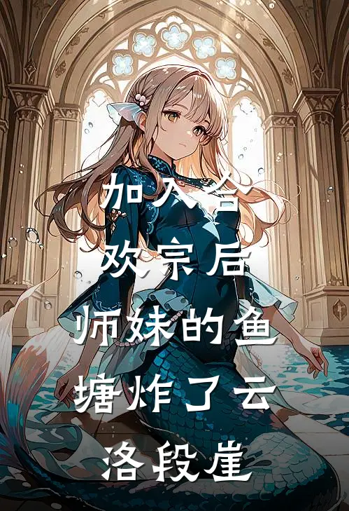 加入合欢宗后，师妹的鱼塘炸了云洛段崖