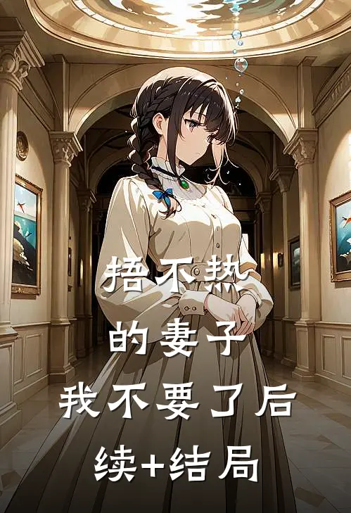 捂不热的妻子，我不要了后续+结局