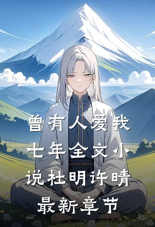 曾有人爱我七年全文小说杜明许晴最新章节