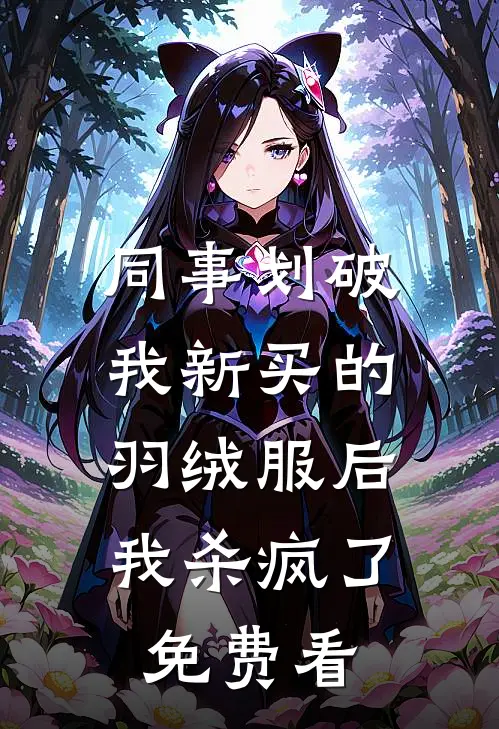 同事划破我新买的羽绒服后，我杀疯了免费看