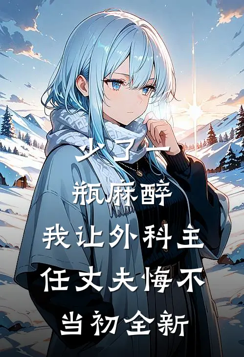 少了一瓶麻醉，我让外科主任丈夫悔不当初全新