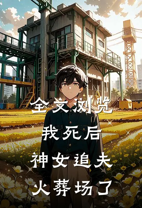 全文浏览我死后，神女追夫火葬场了